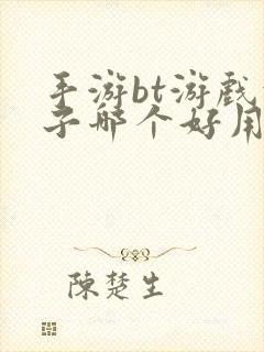 手游bt游戏盒子哪个好用