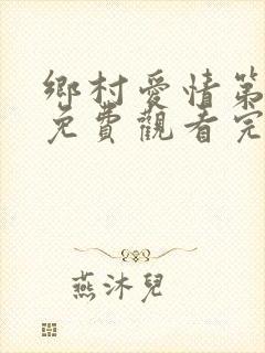 乡村爱情第七部免费观看完整版