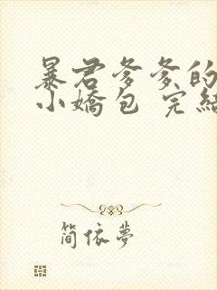 暴君爹爹的团宠小娇包 完结版