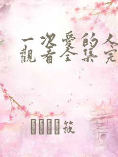 一次爱的人免费观看全集完整版高清