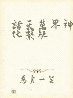 诸天万界神龙进化系统