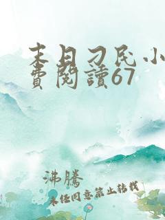 末日刁民小说免费阅读67