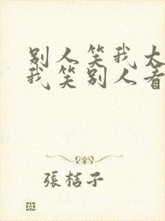 别人笑我太疯癫我笑别人看不出穿全诗