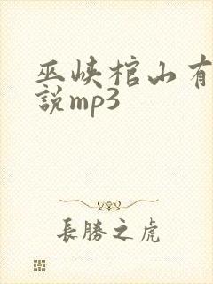 巫峡棺山有声小说mp3