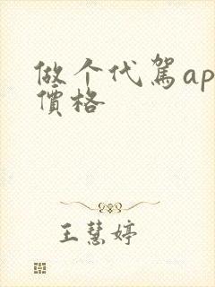 做个代驾app价格