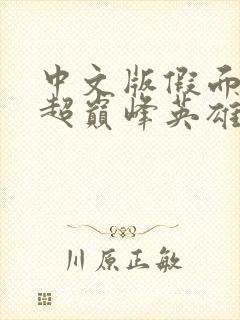 中文版假面骑士超巅峰英雄