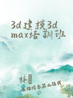 3d建模3d max培训班