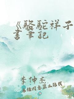 《骆驼祥子》读书笔记