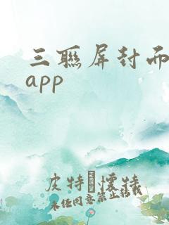 三联屏封面制作app