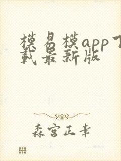 模易模app下载最新版