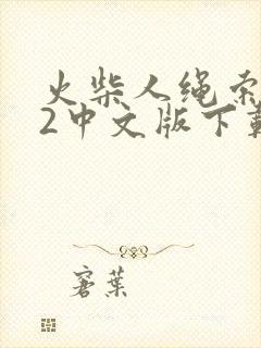 火柴人绳索英雄2中文版下载