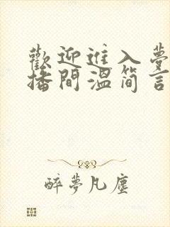 欢迎进入梦魇直播间温简言苏成小说txt