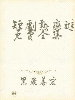 短剧热恋进行时免费全集