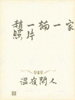 赵一楠一家三口照片