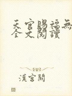 天官赐福无删减全文阅读