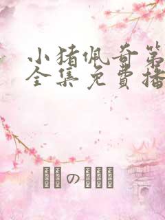 小猪佩奇第8季全集免费播放