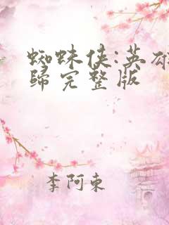 蜘蛛侠:英雄无归完整版