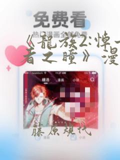 《龙族2:悼亡者之瞳》漫画