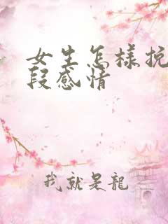 女生怎样挽留一段感情