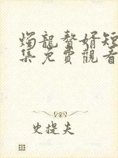 烛龙赘婿短剧全集免费观看第16集