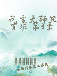 我家大师兄脑子有坑 第3季