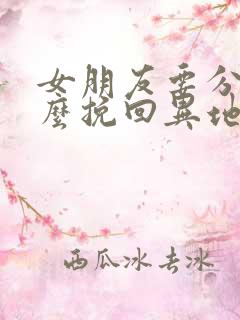 女朋友要分手怎么挽回异地恋