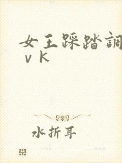 女王踩踏调教丨ⅴk