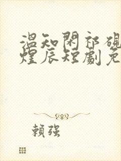 温知闲祁砚京顾煜辰短剧免费观看