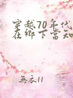 穿越70年代苟在乡下当知青