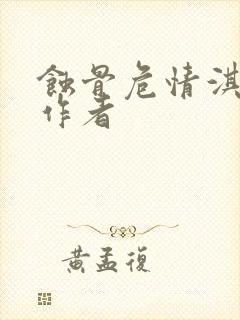 蚀骨危情淇老游作者