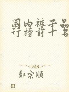 国内裤子品牌排行榜前十名