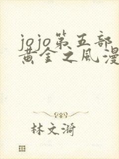 jojo第五部黄金之风漫画免费