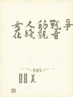 女人的战争韩国在线观看