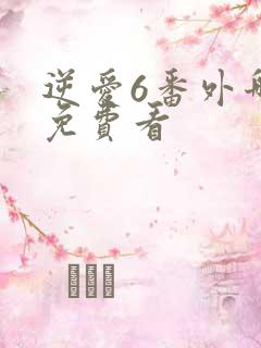 逆爱6番外哪里免费看