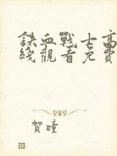 铁血战士高清在线观看免费完整版