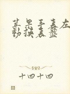 苹果手表左右滑动换表盘