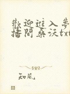 欢迎进入梦魇直播间桑沃txt全本小说