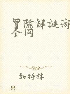 冒险解谜游戏大全网