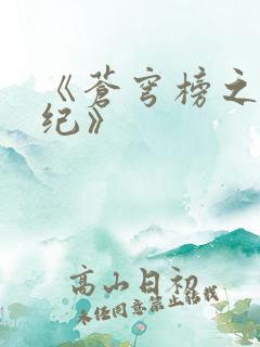 《苍穹榜之圣灵纪》