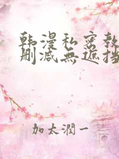 韩漫私密教学无删减无遮挡