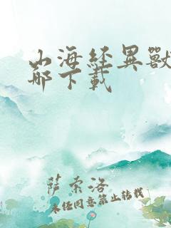 山海经异兽录在哪下载