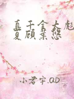 真千金太彪悍颜夏顾叶悠