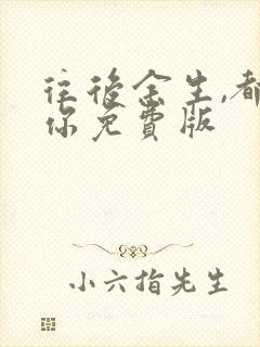 往后余生,都是你免费版