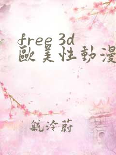 free 3d欧美性动漫 vioeds