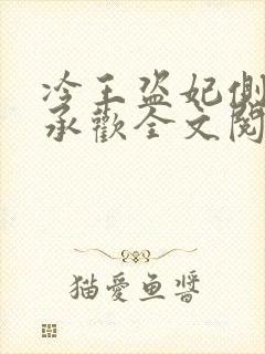 冷王盗妃侧妃不承欢全文阅读