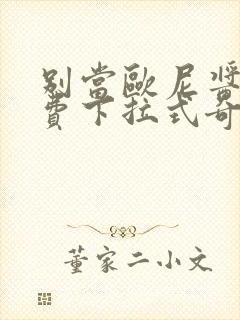 别当欧尼酱了免费下拉式奇漫屋