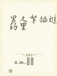 男人拿插进女人的里