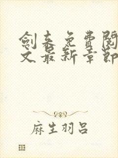 剑来免费阅读全文最新章节笔趣阁