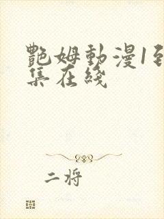 艳姆动漫1到6集在线