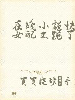 在线小说快穿之女配又跪了